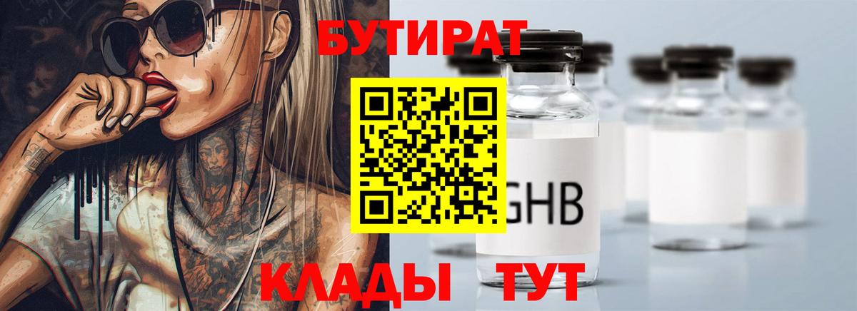 Бутират Butirat Лабытнанги